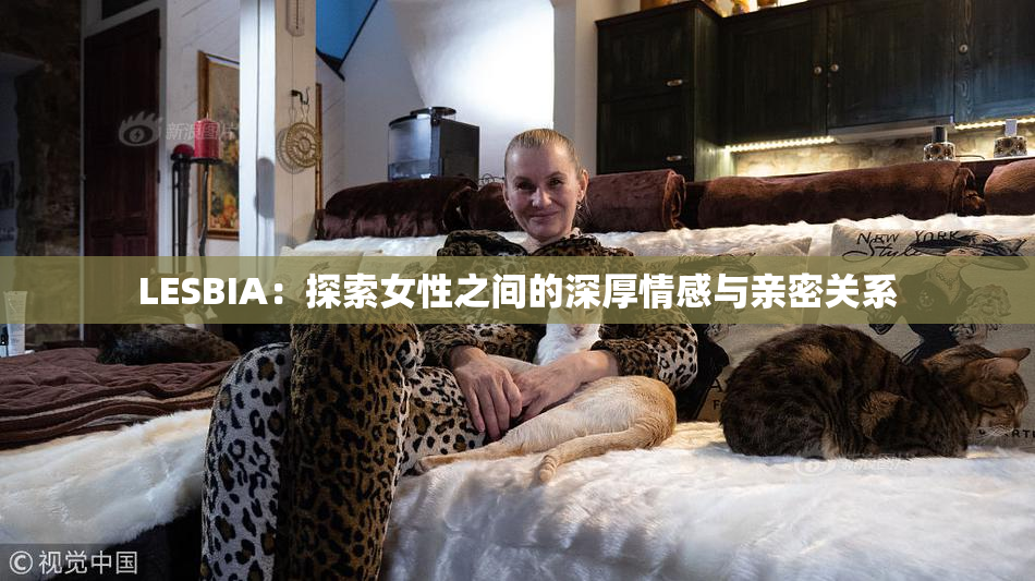 LESBIA：探索女性之间的深厚情感与亲密关系