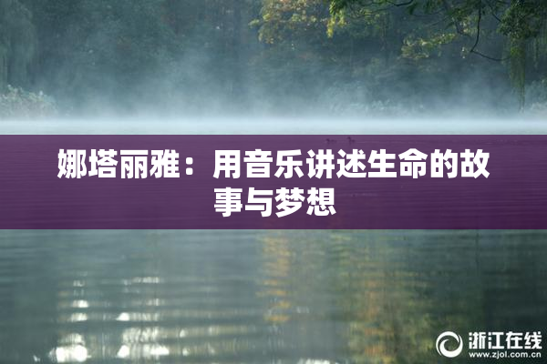 娜塔丽雅：用音乐讲述生命的故事与梦想