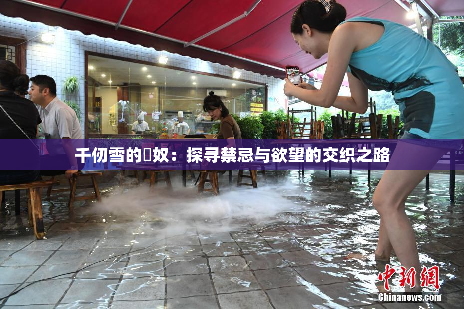 千仞雪的婬奴：探寻禁忌与欲望的交织之路