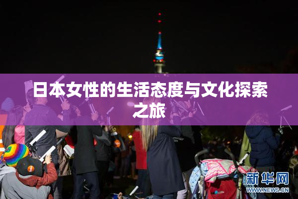 日本女性的生活态度与文化探索之旅