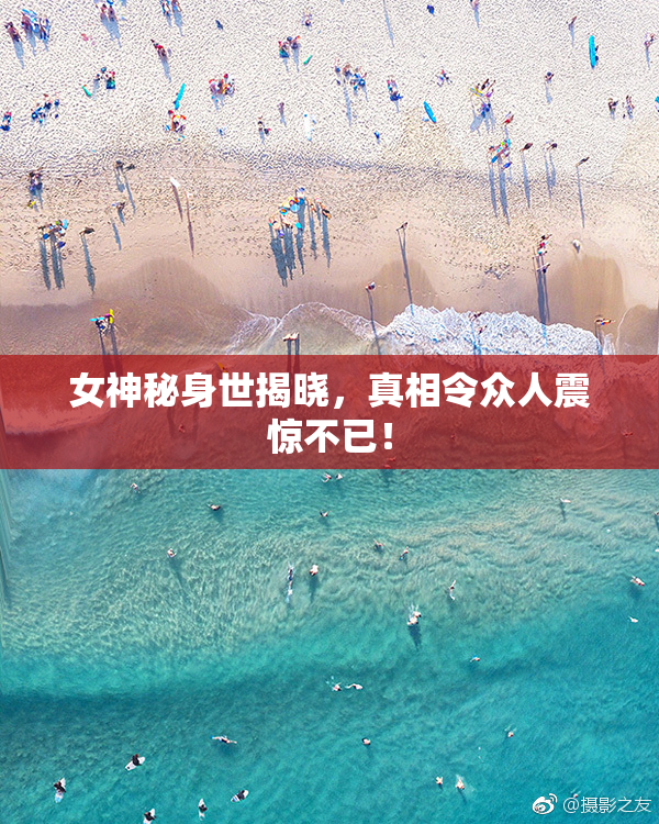 女神秘身世揭晓，真相令众人震惊不已！