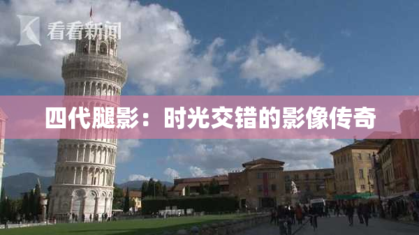 四代腿影：时光交错的影像传奇