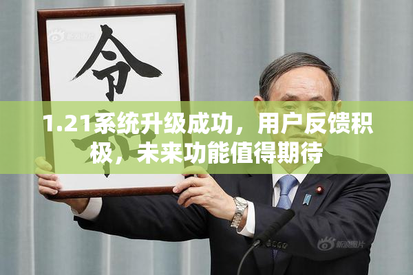 1.21系统升级成功，用户反馈积极，未来功能值得期待