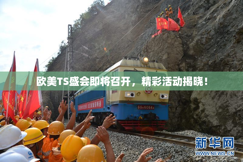 欧美TS盛会即将召开，精彩活动揭晓！