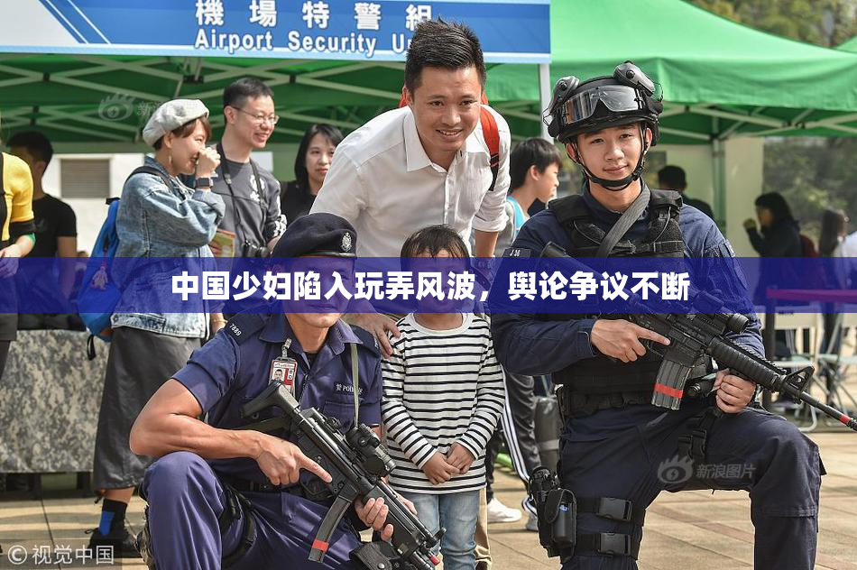中国少妇陷入玩弄风波，舆论争议不断