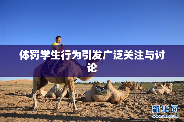 体罚学生行为引发广泛关注与讨论