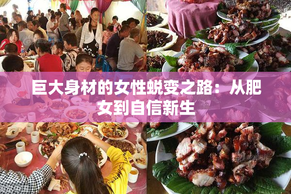 巨大身材的女性蜕变之路：从肥女到自信新生
