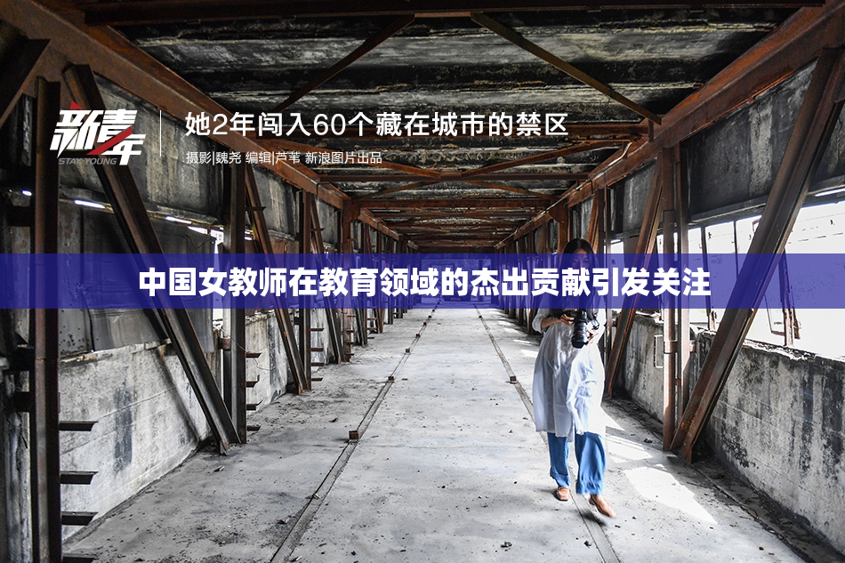 中国女教师在教育领域的杰出贡献引发关注
