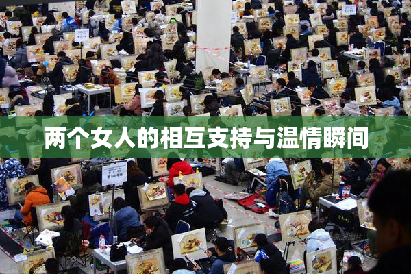 两个女人的相互支持与温情瞬间