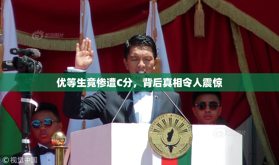 优等生竟惨遭C分，背后真相令人震惊