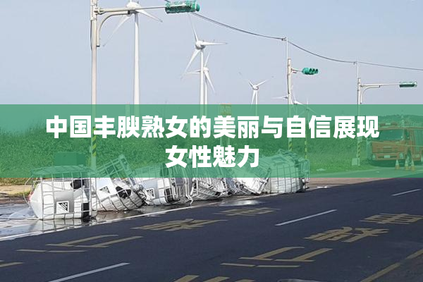 中国丰腴熟女的美丽与自信展现女性魅力