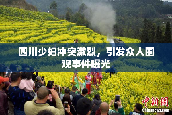 四川少妇冲突激烈，引发众人围观事件曝光