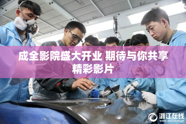 成全影院盛大开业 期待与你共享精彩影片