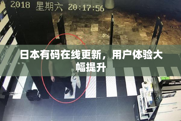 日本有码在线更新，用户体验大幅提升