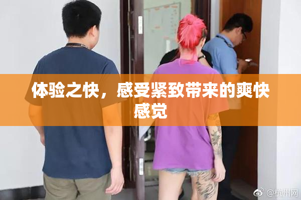 体验之快，感受紧致带来的爽快感觉
