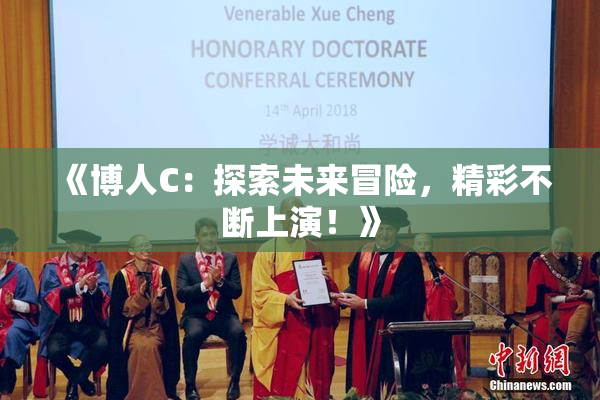 《博人C：探索未来冒险，精彩不断上演！》