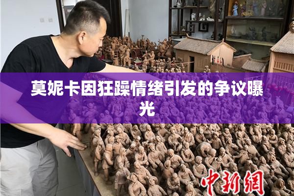 莫妮卡因狂躁情绪引发的争议曝光