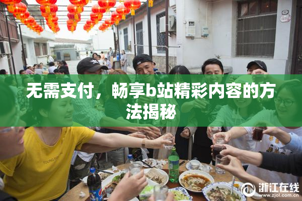 无需支付，畅享b站精彩内容的方法揭秘