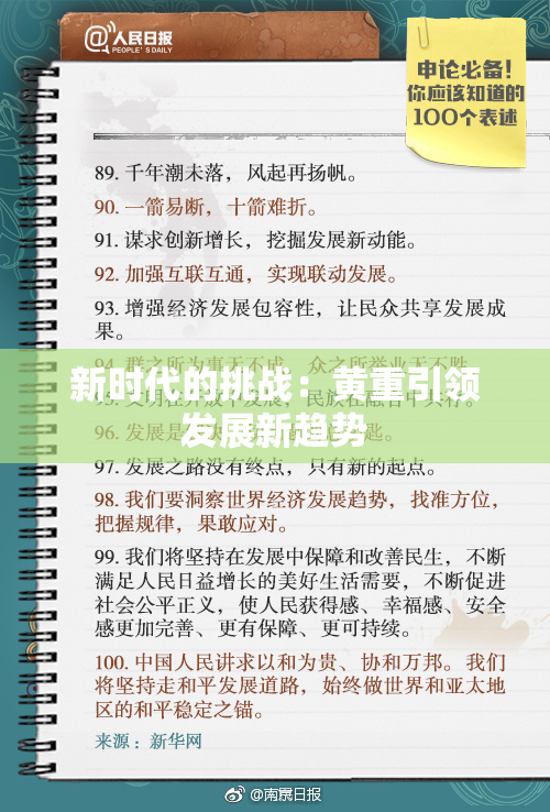 新时代的挑战：黄重引领发展新趋势