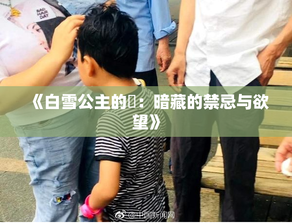 《白雪公主的婬：暗藏的禁忌与欲望》