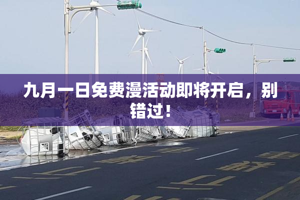 九月一日免费漫活动即将开启，别错过！