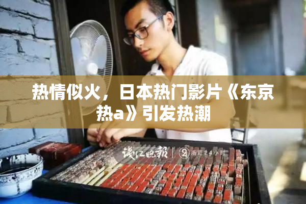热情似火，日本热门影片《东京热a》引发热潮