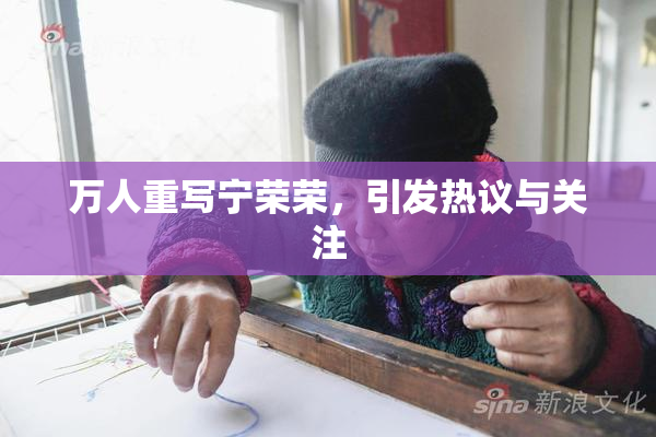 万人重写宁荣荣，引发热议与关注