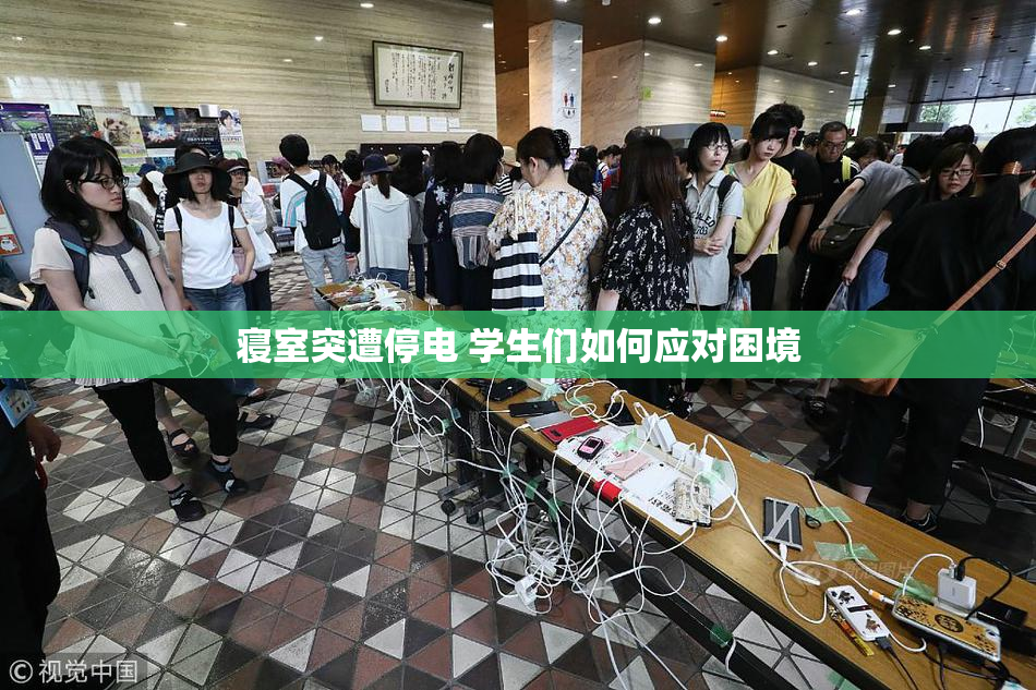 寝室突遭停电 学生们如何应对困境