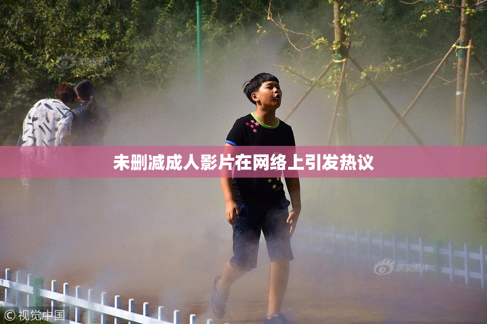 未删减成人影片在网络上引发热议