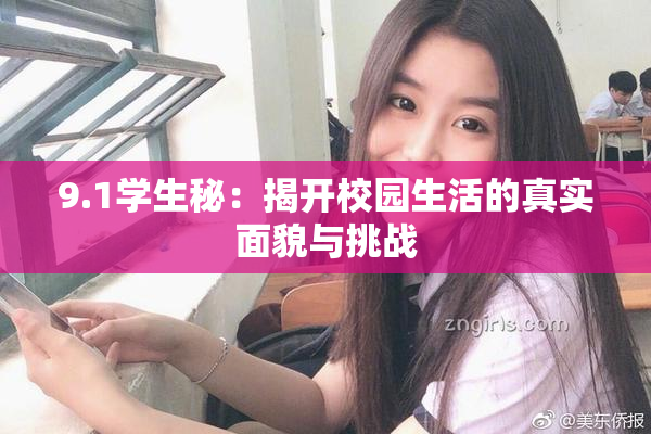 9.1学生秘：揭开校园生活的真实面貌与挑战