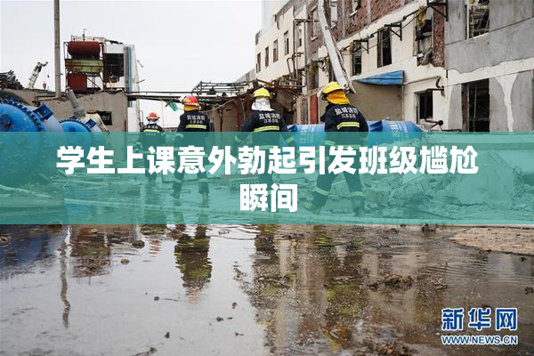 学生上课意外勃起引发班级尴尬瞬间