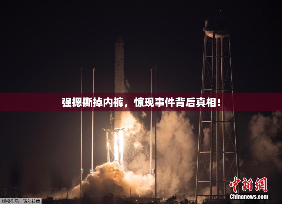 强摁撕掉内裤，惊现事件背后真相！