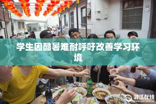 学生因酷暑难耐呼吁改善学习环境