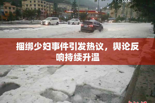 捆绑少妇事件引发热议，舆论反响持续升温