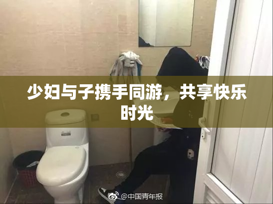 少妇与子携手同游，共享快乐时光