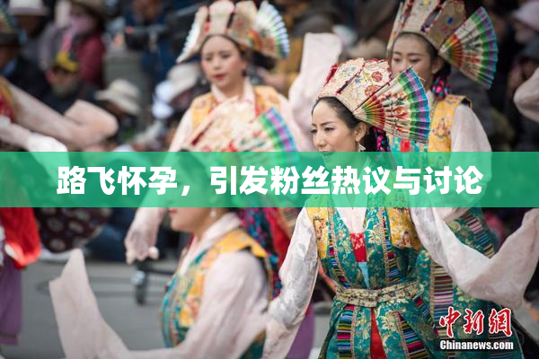 路飞怀孕，引发粉丝热议与讨论