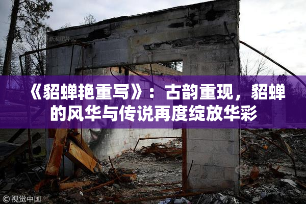 《貂蝉艳重写》：古韵重现，貂蝉的风华与传说再度绽放华彩