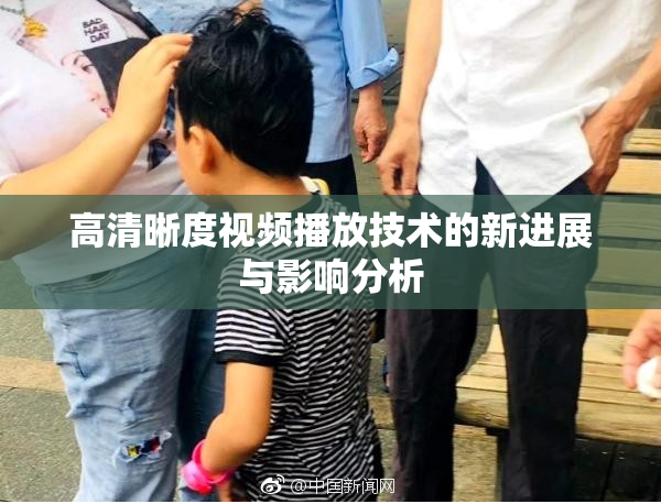 高清晰度视频播放技术的新进展与影响分析