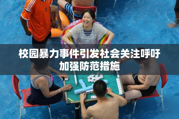 校园暴力事件引发社会关注呼吁加强防范措施