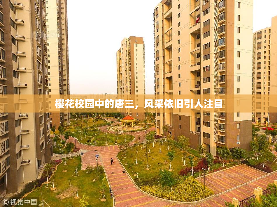 樱花校园中的唐三，风采依旧引人注目
