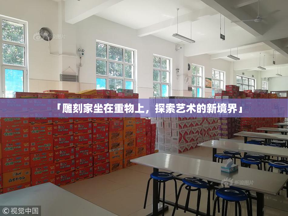 「雕刻家坐在重物上，探索艺术的新境界」
