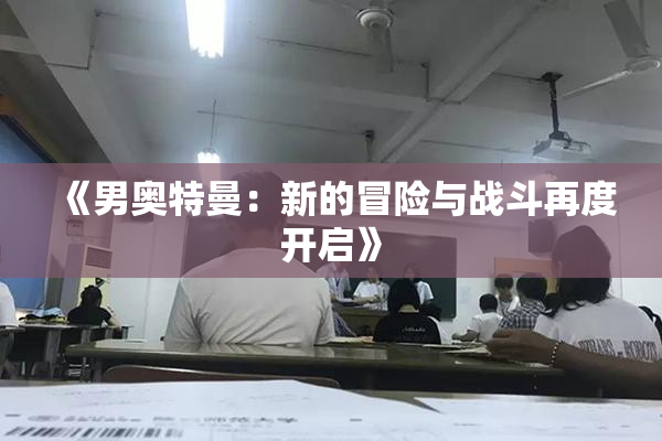 《男奥特曼：新的冒险与战斗再度开启》