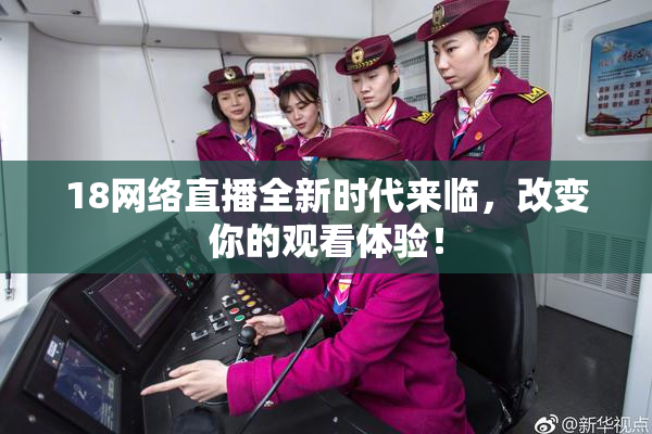 18网络直播全新时代来临，改变你的观看体验！
