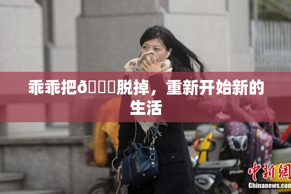 乖乖把👙脱掉，重新开始新的生活