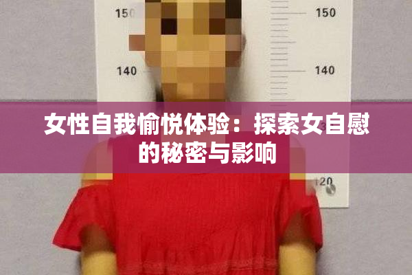 女性自我愉悦体验：探索女自慰的秘密与影响