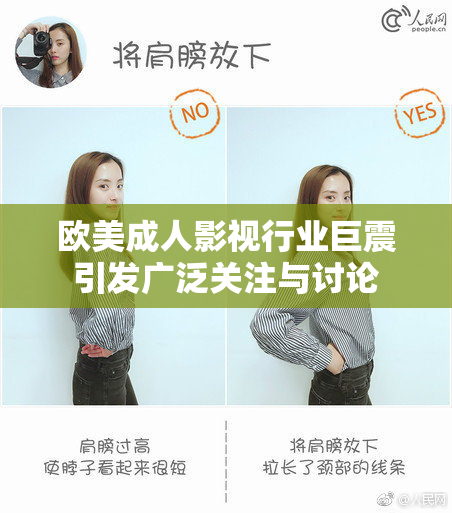 欧美成人影视行业巨震引发广泛关注与讨论