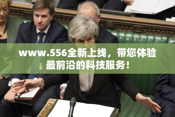 www.556全新上线，带您体验最前沿的科技服务！