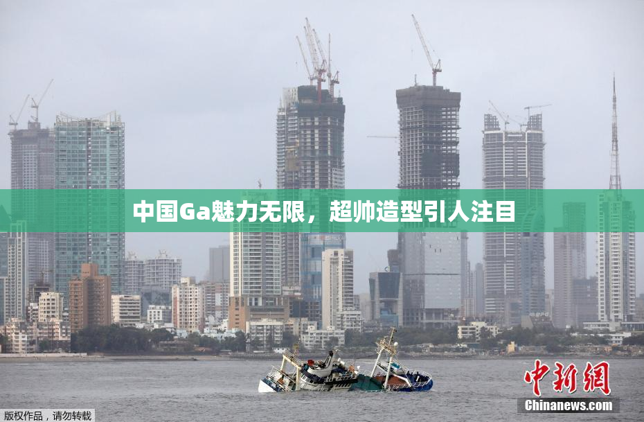 中国Ga魅力无限，超帅造型引人注目
