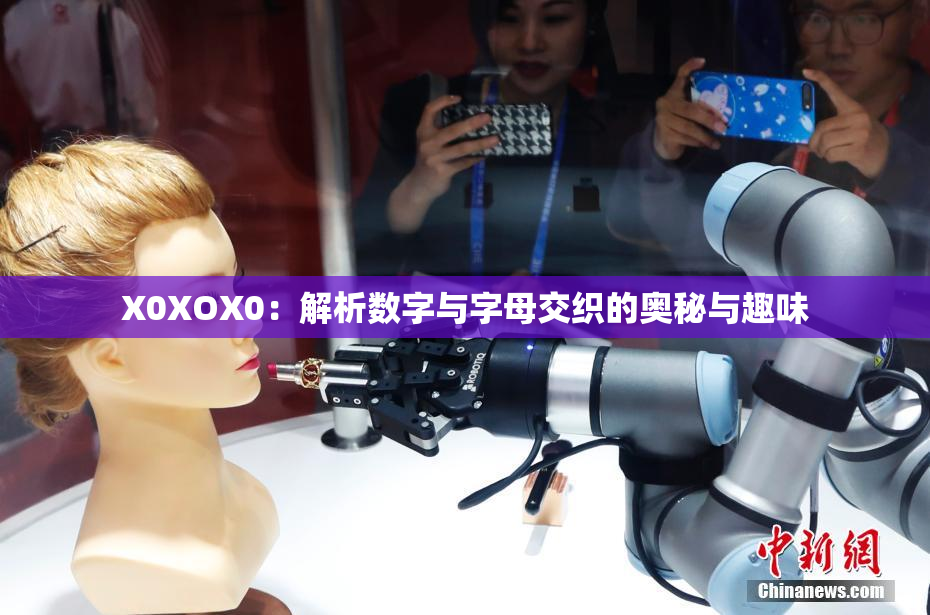 X0XOX0：解析数字与字母交织的奥秘与趣味