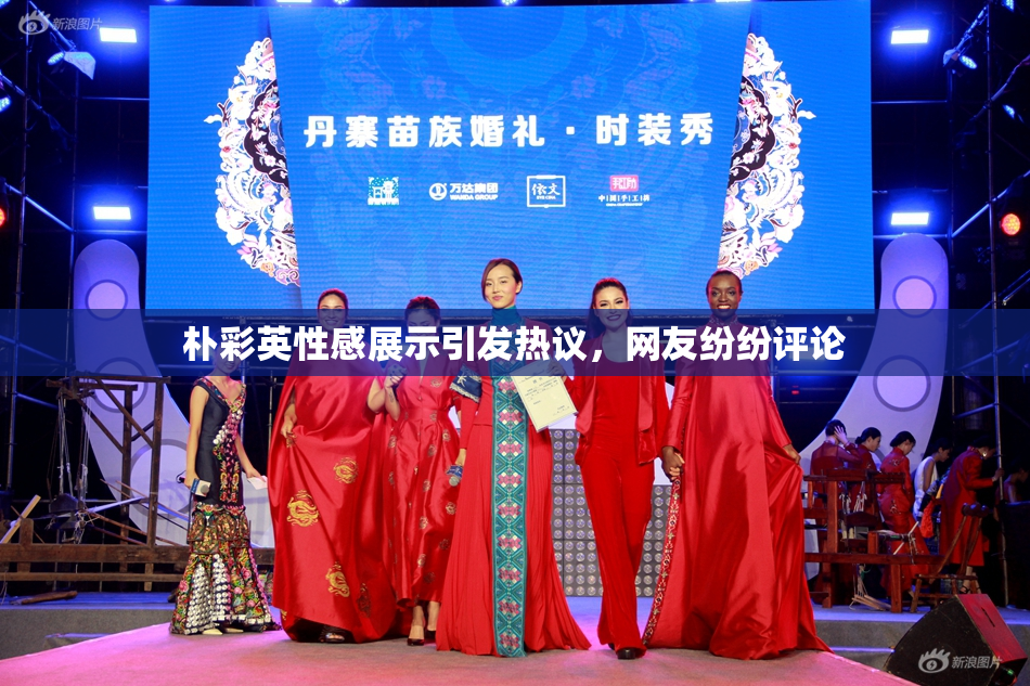 朴彩英性感展示引发热议，网友纷纷评论